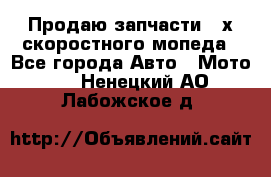 Продаю запчасти 2-х скоростного мопеда - Все города Авто » Мото   . Ненецкий АО,Лабожское д.